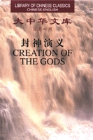 Library of Chinese Classics: Creation of the Gods